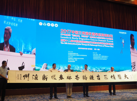 奥林巴斯出席2017中国兰州消化道早癌高峰论坛 | 厂商资讯