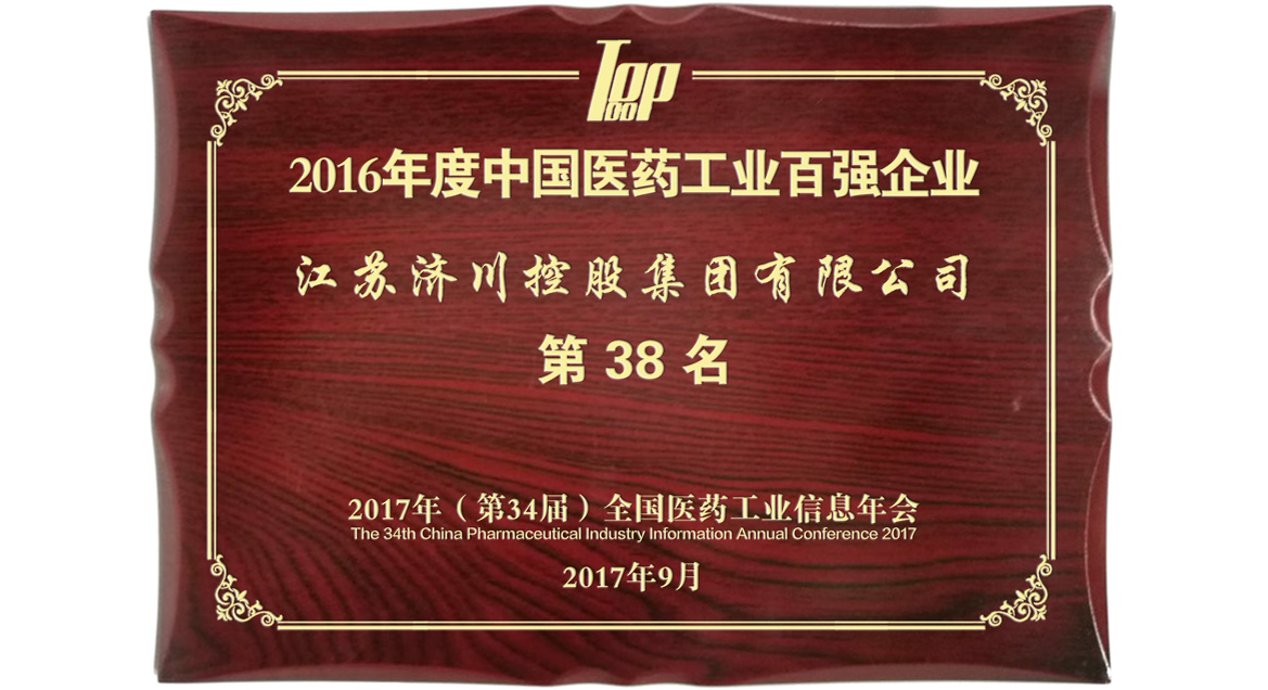 济川药业排名中国医药百强第38位 | 厂商资讯