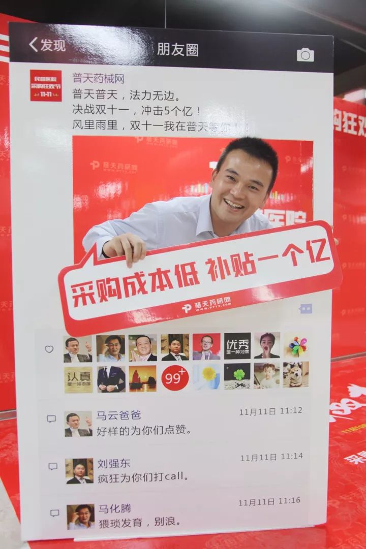 狂，狂，狂欢！这家电商企业正在引领药械B2B采购狂欢  今年双11电商节，普天药械网积极携手百家优质品牌供应推出“全国民营医院采购狂欢节”，并于11月10日至11月13日举行4天的狂欢活动，同时喊出了“采购成本低，补贴1个亿”口号。此次活动的让利规模将是医药电商B2B行业最大的一次。  狂，狂，狂欢！这家电商企业正在引领药械B2B采购狂欢  PK 狂，狂，狂欢！这家电商企业正在引领药械B2B采购狂欢   去年双11采购节，普天药械网开展现金补贴10%，当天交易额突破1.5个亿，取得了良好的成效。今年，普天药械网拿出1个亿的资金补贴，还推出了小额分期金融服务为医疗设备采购保驾护航。希望通过这次活动，让利所有会员单位，采购到质量最好的、性价比最高的产品。全场单品最高补贴90%，海量试用品0.1元限量抢购，下单即得三倍积分！ 音符动态简约分割线 据悉，为了办好此次双11活动，11月9日，普天药械网总裁吴曦东亲自率高管作实战动员。吴曦东说：“双十一活动的目的在于感受、参与、总结三个关键词，重点在于技术、宣传、配合三个关键词，希望全体员工拿出状态，干出水平，共同努力，让普天带领采供双方共同参与到双11的互联网狂欢节当中。” 狂，狂，狂欢！这家电商企业正在引领药械B2B采购狂欢 狂，狂，狂欢！这家电商企业正在引领药械B2B采购狂欢  狂，狂，狂欢！这家电商企业正在引领药械B2B采购狂欢   记者在普天平台工作区看到，客户保障组、客户动员组、技术保障组、实时战报组、宣传报道组，分工明确，协同作战。“全力奋战双11，团结一致创佳绩！”“全年最优惠，药械狂欢购”等的标语口号贴满墙壁和地上。“下单”、“请购”、“核验”，100多名员工在各自的电脑旁紧张地忙碌着。为了决战双11，大伙儿可真是卯足了劲，普天药械网更是放出豪言：只要双11活动交易额突破5个亿，大家就能一起当场瓜分100万现金。 狂，狂，狂欢！这家电商企业正在引领药械B2B采购狂欢  音符动态简约分割线 普天药械网旨在打造全国民营医院阳光采购平台和健康产业公共服务平台，已获国内第十七张国A证书，主要为全国民营医院及福建省公立医院的药械采购商提供一站式交易服务、金融服务、技术服务、大数据服务和仓储物流服务！ 全国民营医院采购狂欢节，是今年10月普天药械网大力引入高端BD人才，发力发展全国市场后的开场大戏。普天药械网的迅速崛起，也是对福建乃至全国互联网特别是医药电商发展将起积极推动作用。截至目前，平台已入驻采购商3268家，供应商3903家，上架产品16万款，平台总交易额已突破30亿元。 普天药械网吴曦东总裁说，“健康中国”建设和医疗改革正在深入推进，而医药改革是健康产业和医改的基础。普天作为医药电商领先企业，将充分发挥平台功能强大的优势，在医药流通领域“去中间化”和降低药价上作出积极的贡献。这次普天双11活动，医药供应商在普天平台上交易药价预计降幅达20%左右，为减轻群众看病负担带来了实实在在的好处。