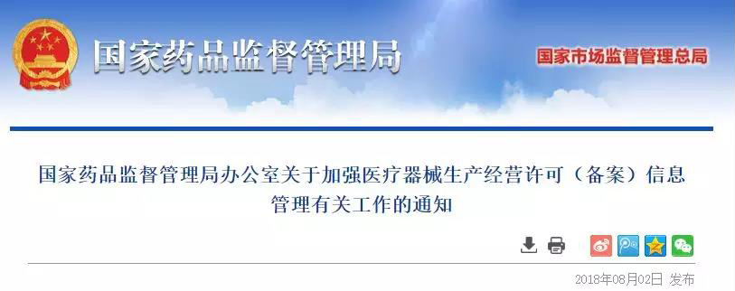 药监总局发布：41万械商经营、备案信息全国共享，联动监管！