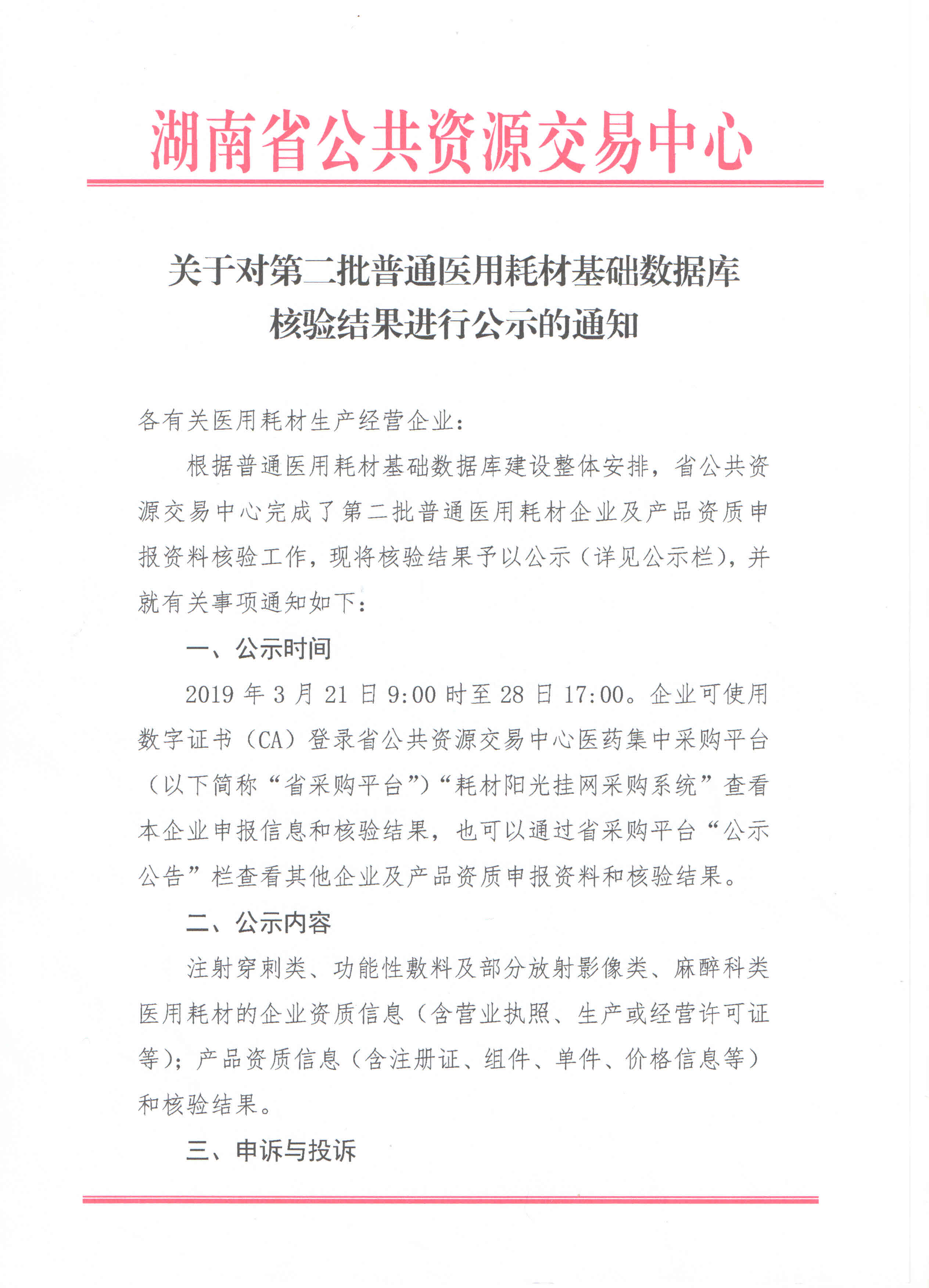 关于对湖南省第二批普通医用耗材基础数据库核验结果进行公示的通知