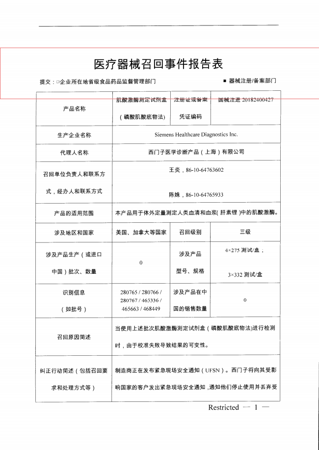 Siemens Healthcare Diagnostics Inc.对肌酸激酶测定试剂盒（磷酸肌酸底物法)主动召回  