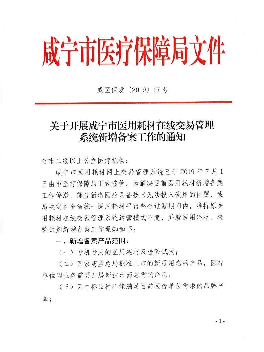 湖北省关于开展咸宁市医用耗材在线交易管理系统新增备案工作的通知