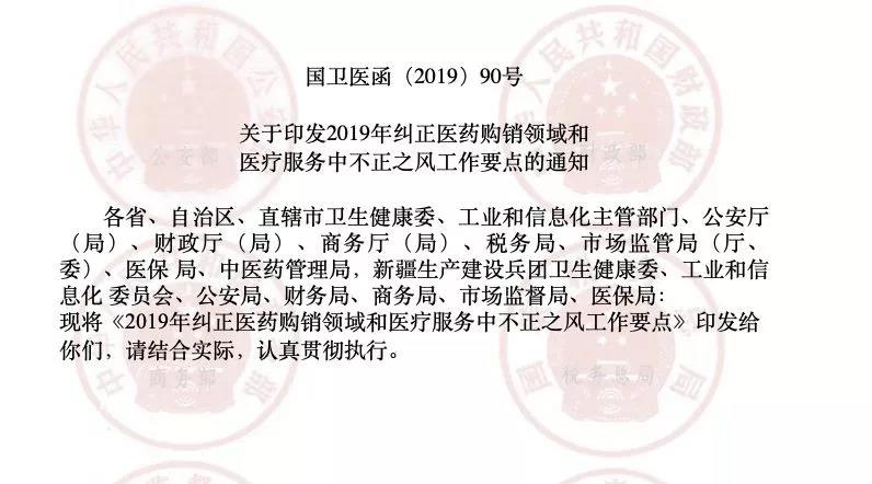 九部委发文！2019年全国严查药械商业贿赂、虚开发票、变相学术会议！