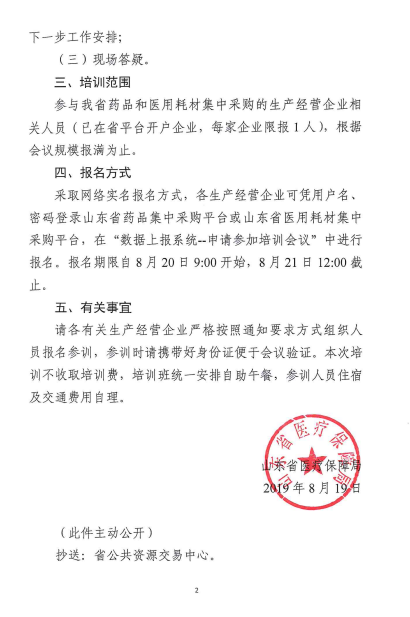 【山东】关于山东省举办全省药品和医用耗材集中采购政策和业务操作培训班的通知