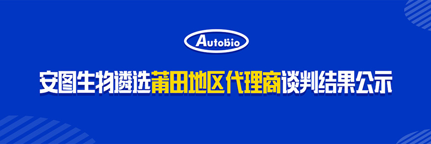 安图生物遴选莆田地区代理商谈判结果公示