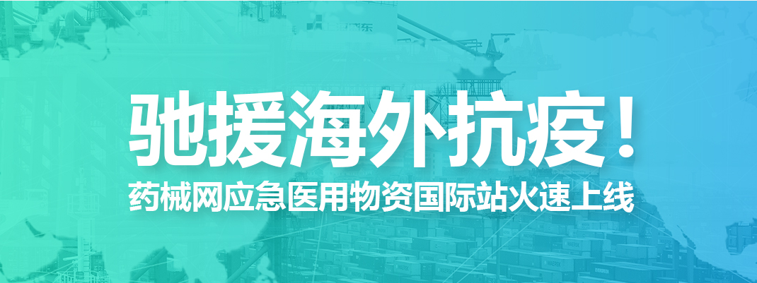 驰援海外抗疫！药械网应急医用物资国际站火速上线