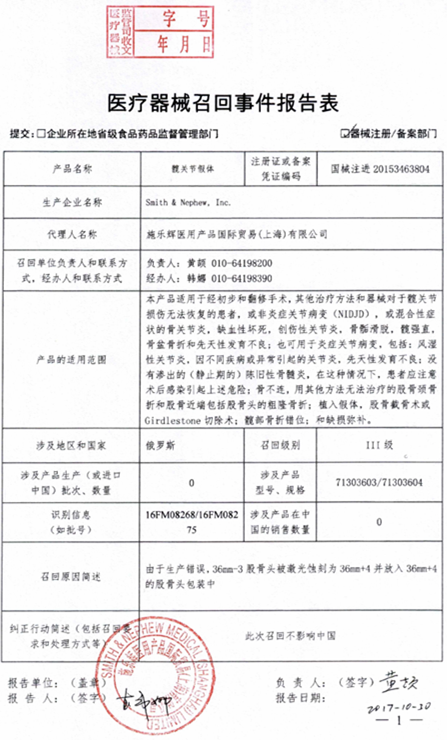 Smith & Nephew Inc对3个医疗器械产品进行主动召回 | 品控日报
