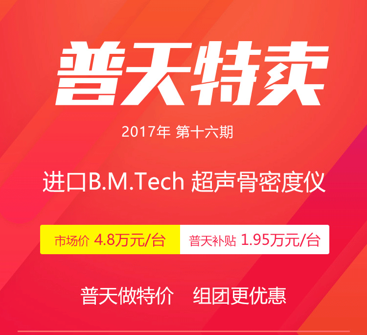 【韩国B.M.Tech】超声骨密度仪-普天特价28500元/台 | 普天特卖