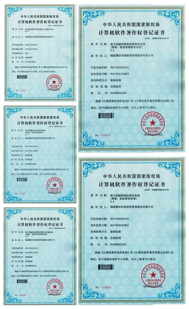 技术实力再升级！普天药械网获7项国家版权局软件著作权