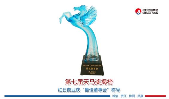 第七届天马奖揭榜 红日药业获“最佳董事会”称号 | 厂商资讯