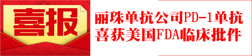 丽珠单抗公司PD-1单抗喜获美国FDA临床批件 | 厂商资讯