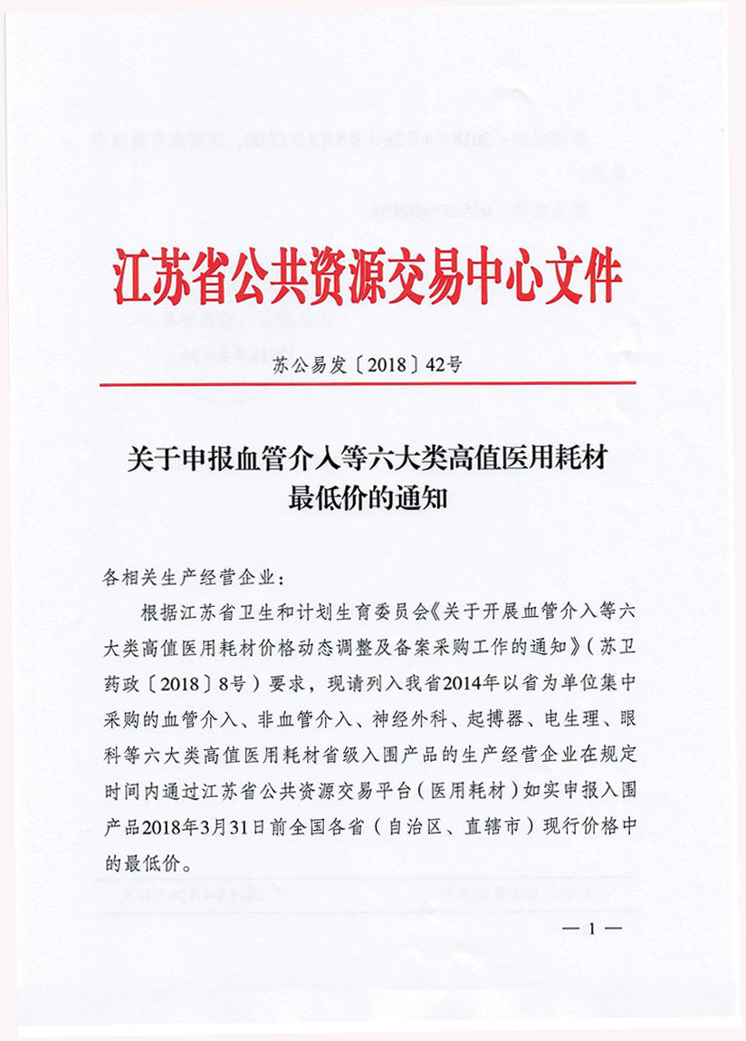 关于申报血管介入等六大类高值医用耗材最低价的通知