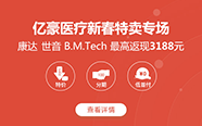 【亿豪医疗器械官方旗舰店】新春特卖专场 康达|世音|B.M.Tech最高返现3188元 | 普天特卖