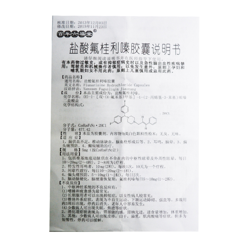盐酸氟桂利嗪胶囊