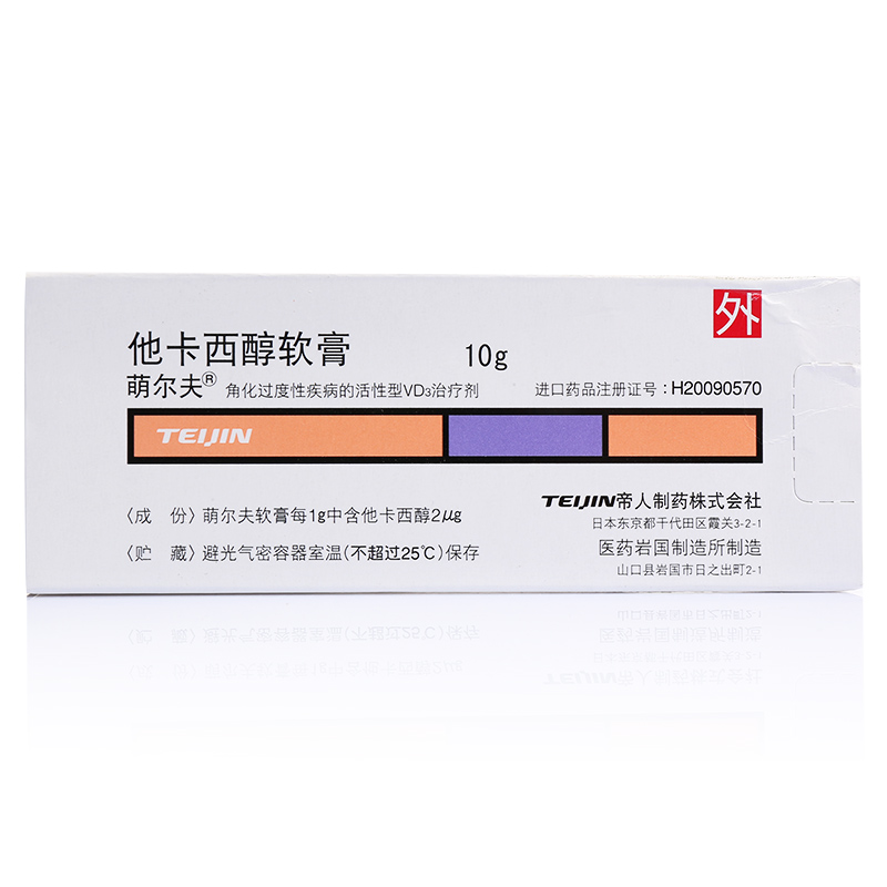 萌尔夫 他卡西醇软膏 20μg：10g