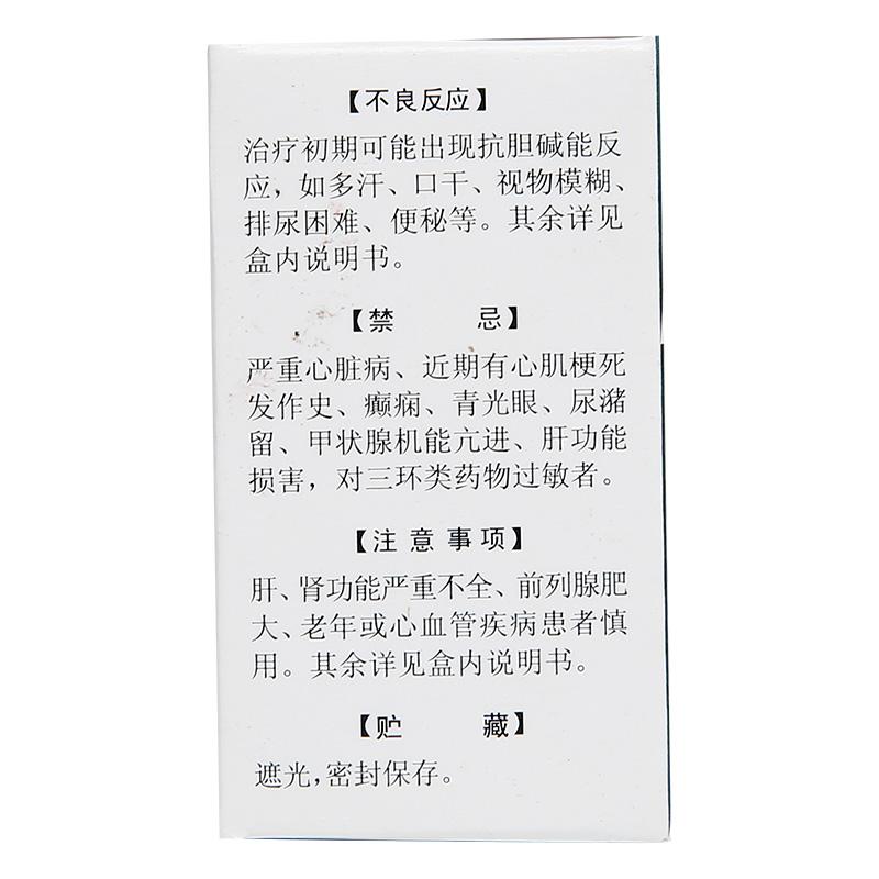 盐酸阿米替林片