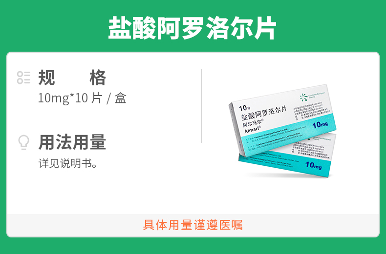 盐酸阿罗洛尔片 盐酸阿罗洛尔片