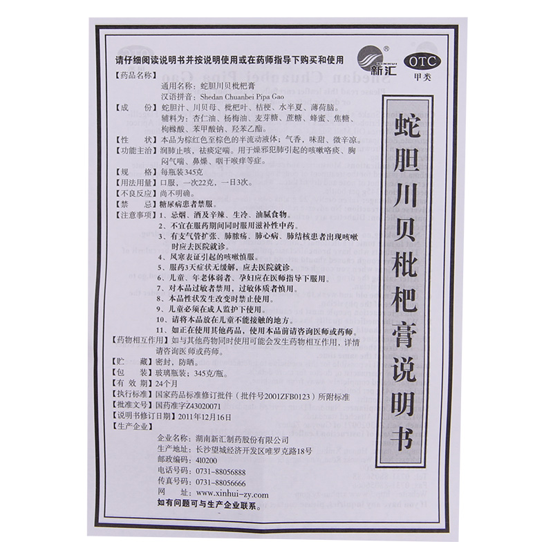 蛇胆川贝枇杷膏 蛇胆川贝枇杷膏