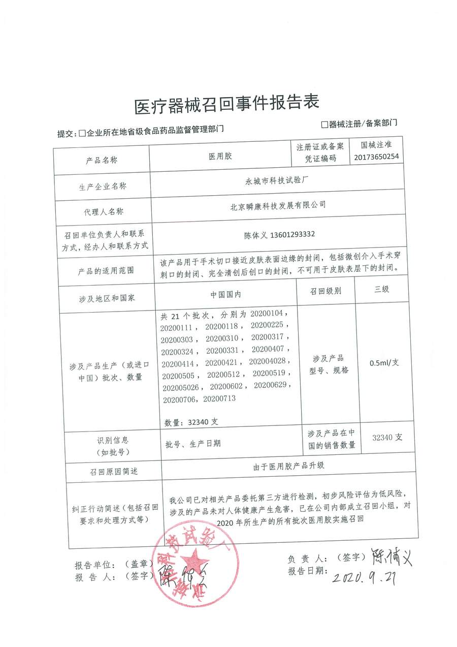 永城市科技试验厂对医用胶主动召回｜召回信息