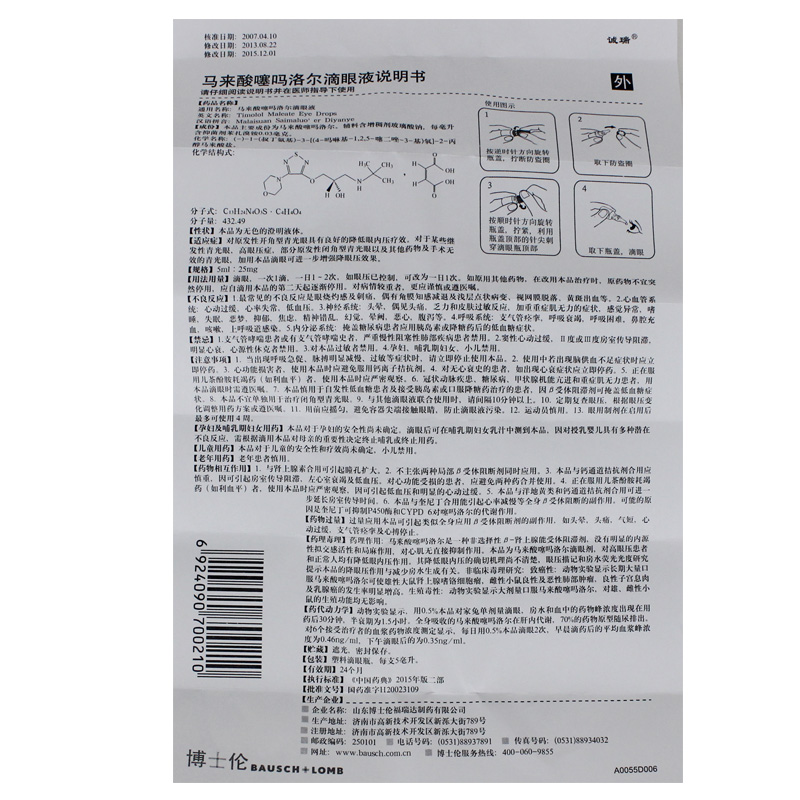 马来酸噻吗洛尔滴眼液