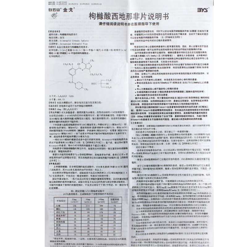 枸橼酸西地那非片