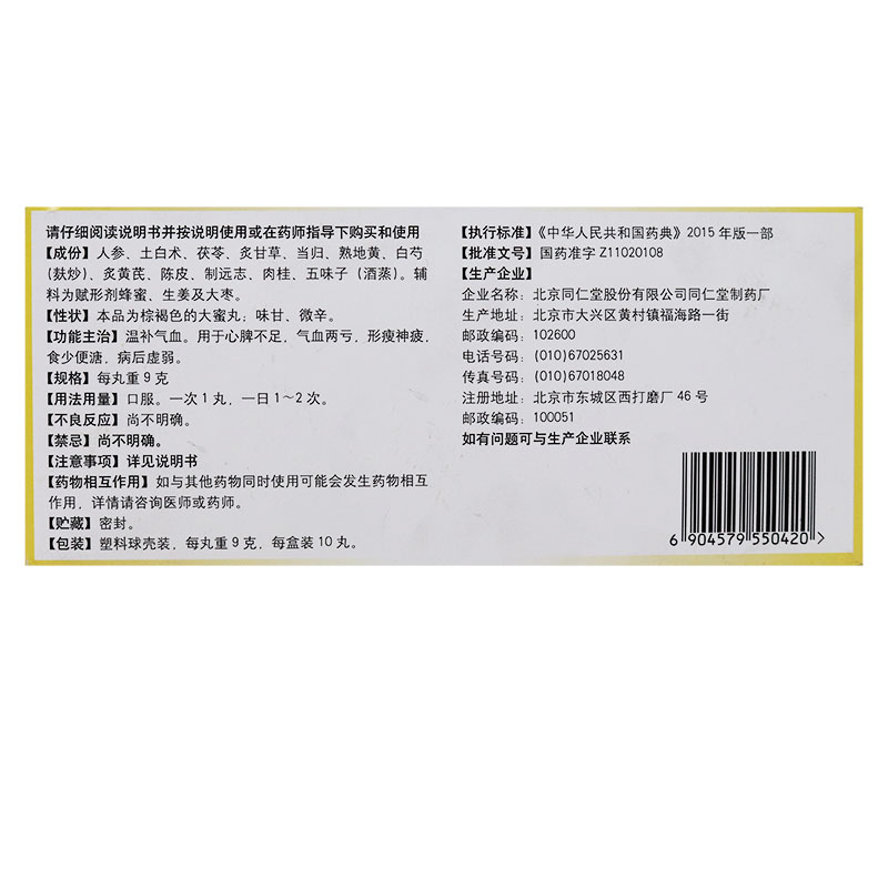 人参养荣丸