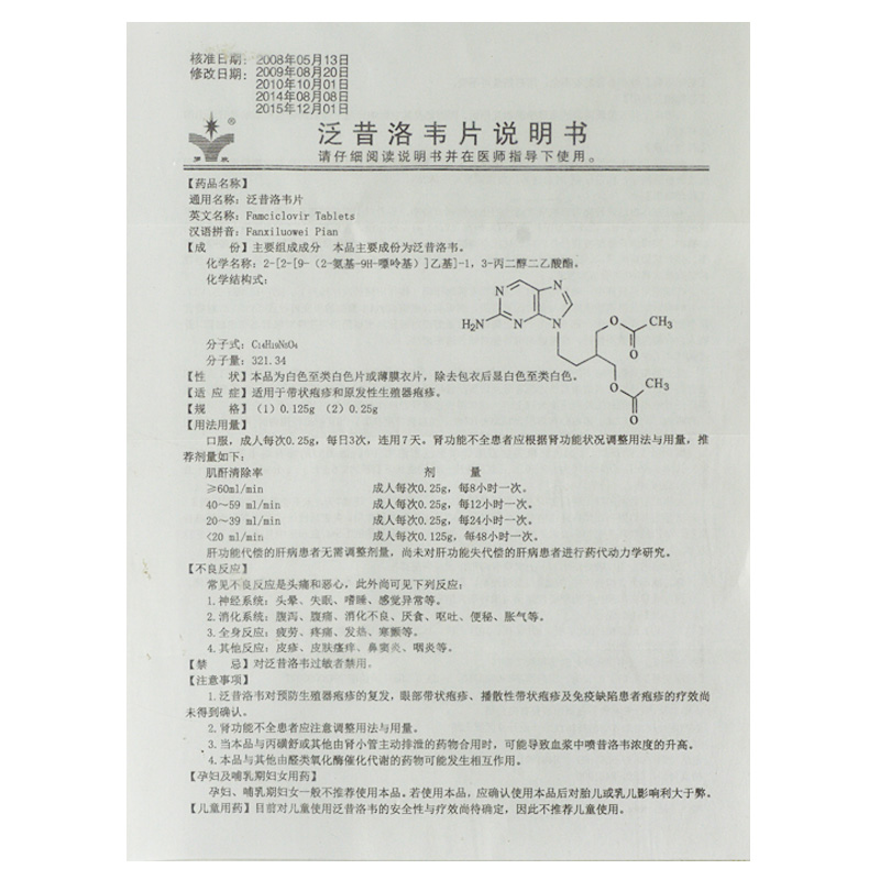 泛昔洛韦片