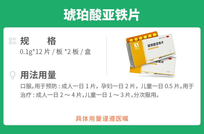 琥珀酸亚铁片