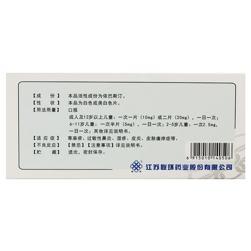 依巴斯汀片