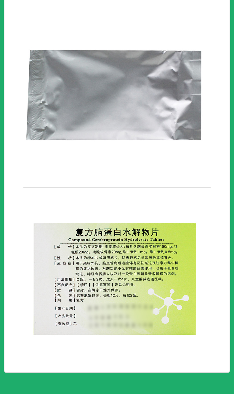 复方脑蛋白水解物片