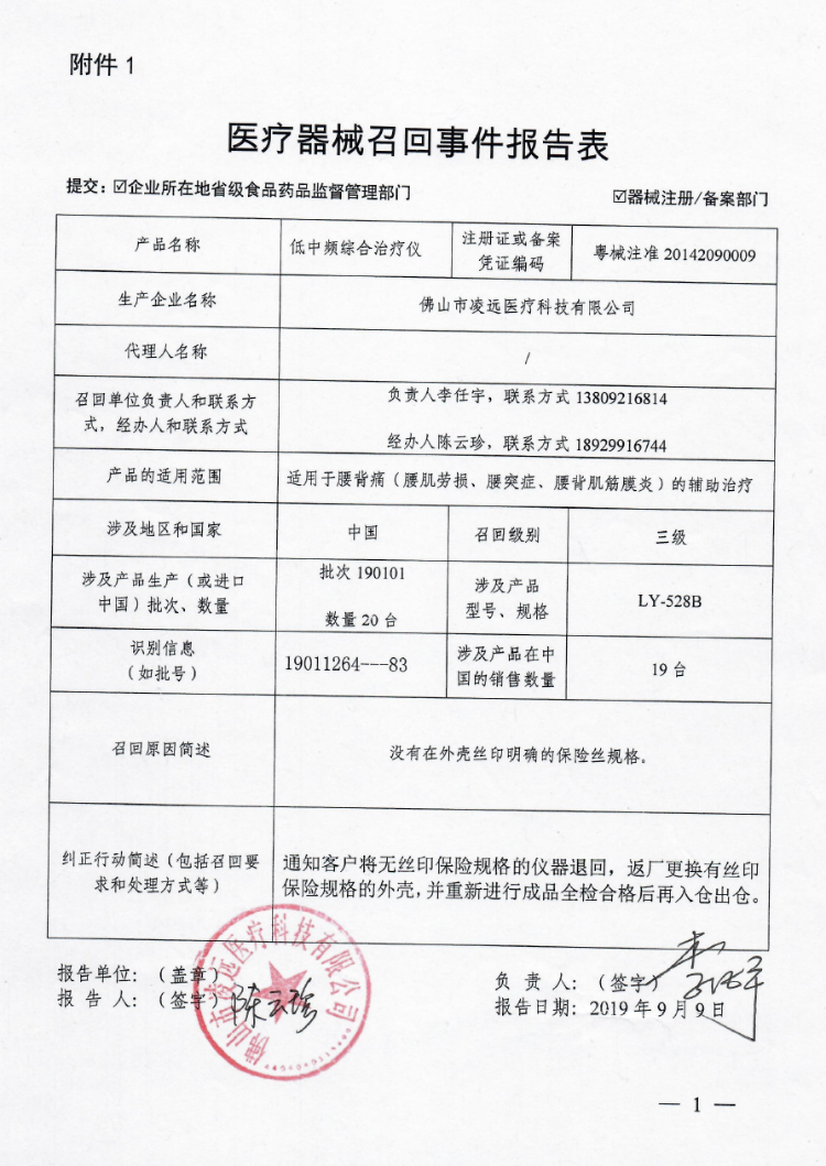 佛山市凌远医疗科技有限公司对低中频综合治疗仪主动召回｜召回信息