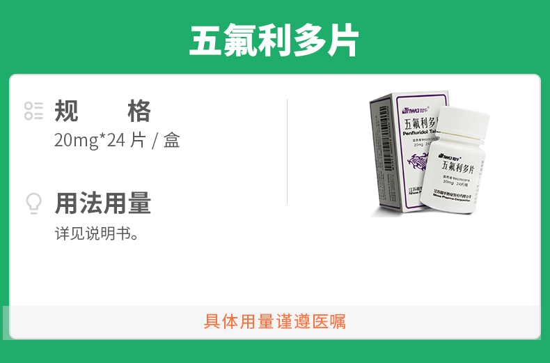 五氟利多片