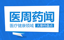 命悬一线！又有药企被踢出市场；685基药面临多重冲击 | 医周药闻