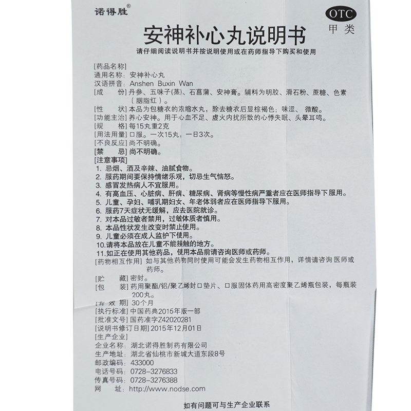 安神补心丸