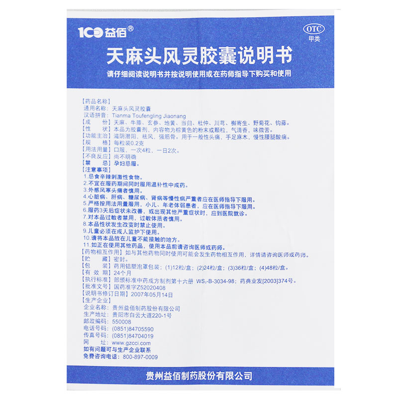 天麻头风灵胶囊 天麻头风灵胶囊