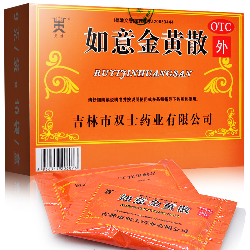 如意金黄散