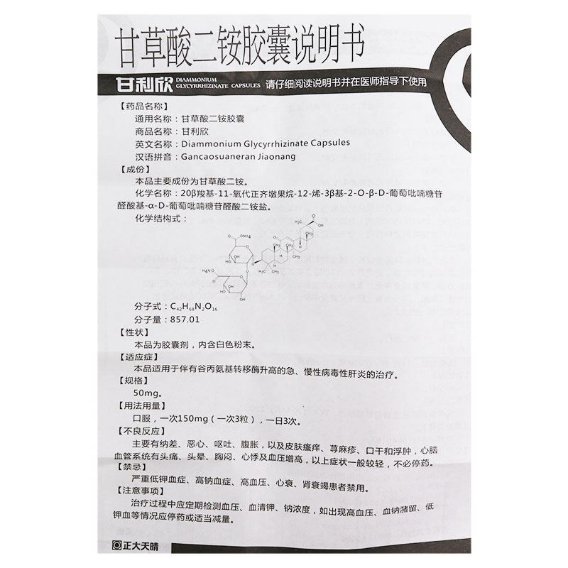甘草酸二铵胶囊