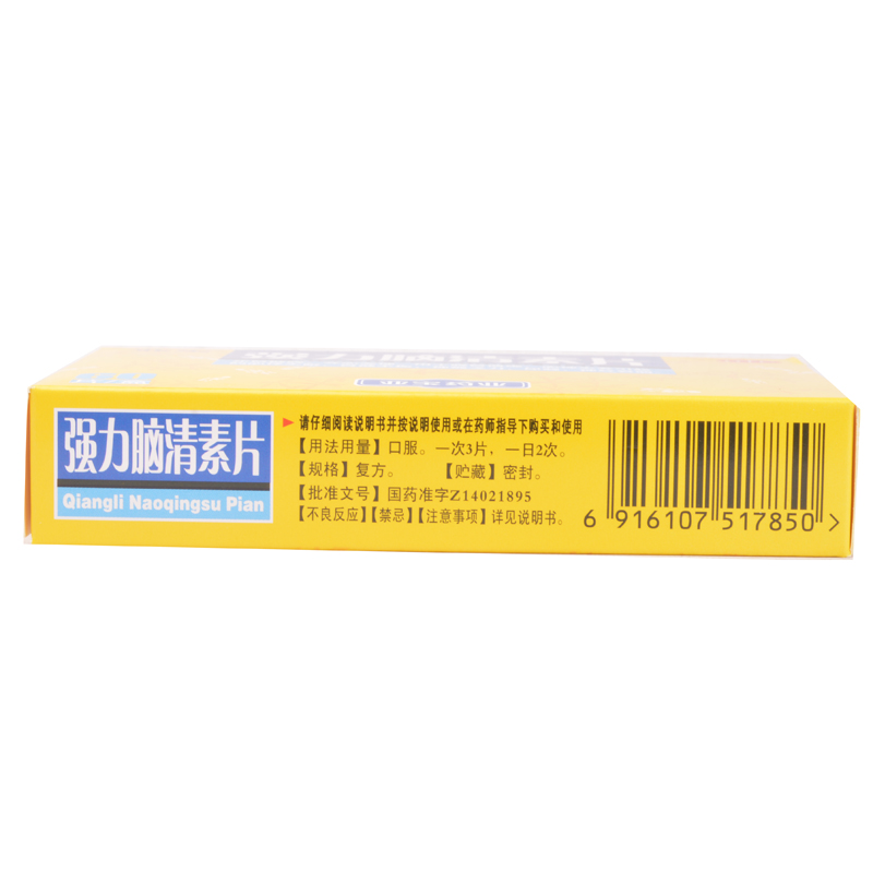 强力脑清素片