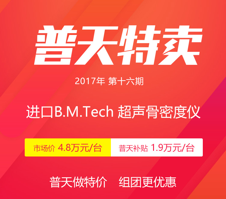 【韩国B.M.Tech】超声骨密度仪-普天特价29000元/台 | 普天特卖