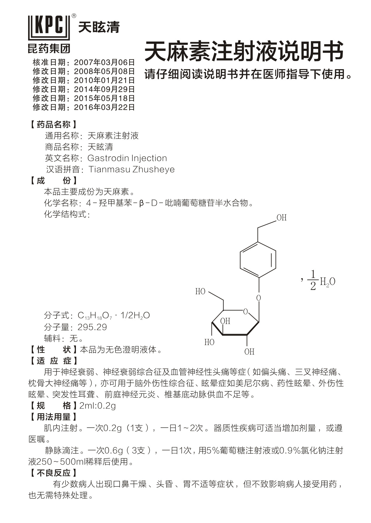 天麻素注射液