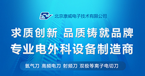 【超级品牌周】北京康威 高频电刀器械精选推荐