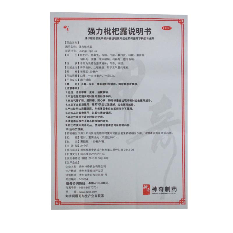 强力枇杷露
