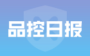 国家药监局关于暂停进口日本SANYO CHEMICAL LABORATORY CO., LTD.盐酸甲氧那明的公告（2020年 第88号）｜品控日报