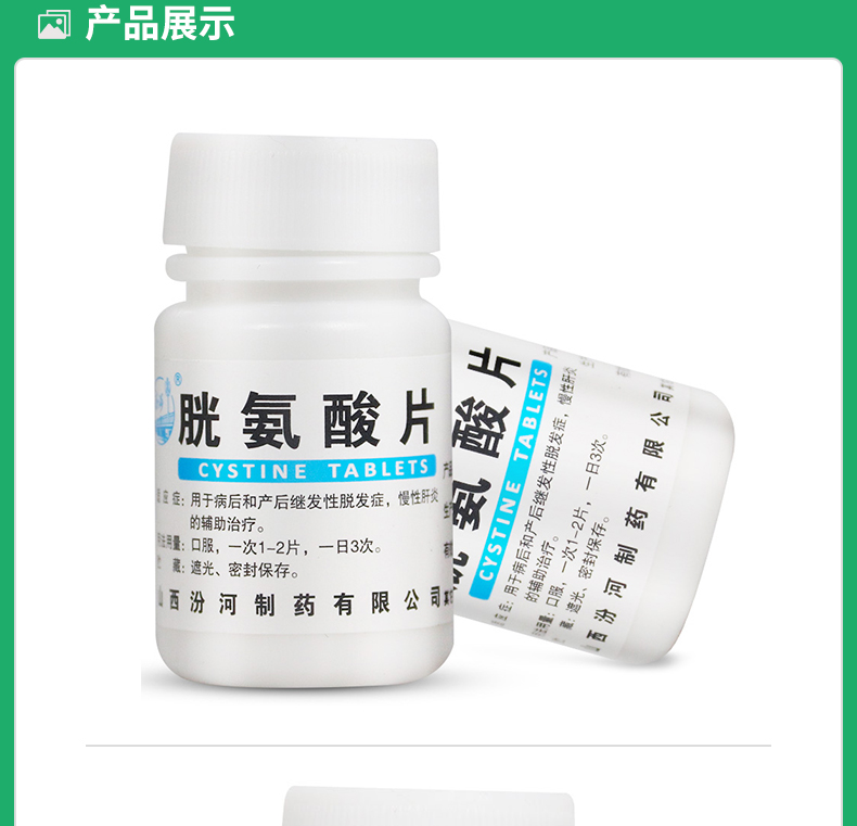胱氨酸片
