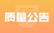 江西省药品监督管理局2020年第5期医疗器械监督抽检信息公告｜质量公告