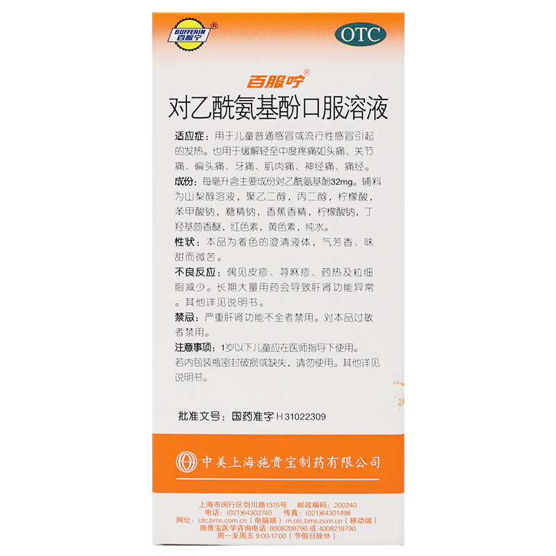 对乙酰氨基酚口服溶液