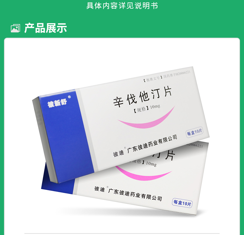 辛伐他汀片