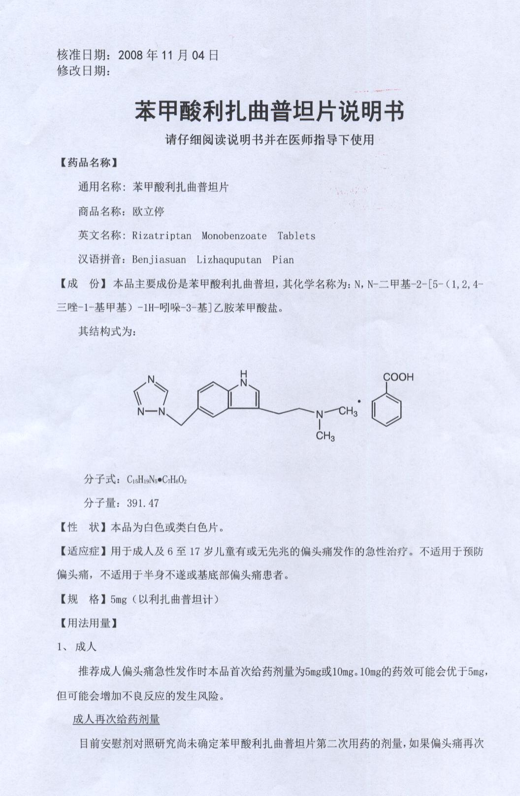 欧立停 苯甲酸利扎曲普坦片 5mg*3片