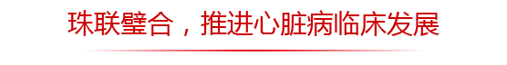 以心的名义，万东与武汉亚洲心脏病医院战略联合 | 厂商资讯